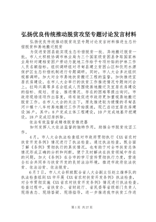 弘扬优良传统推动脱贫攻坚专题讨论发言材料