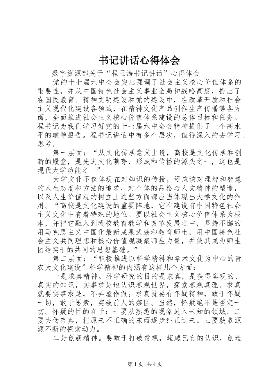 书记讲话心得体会_第1页