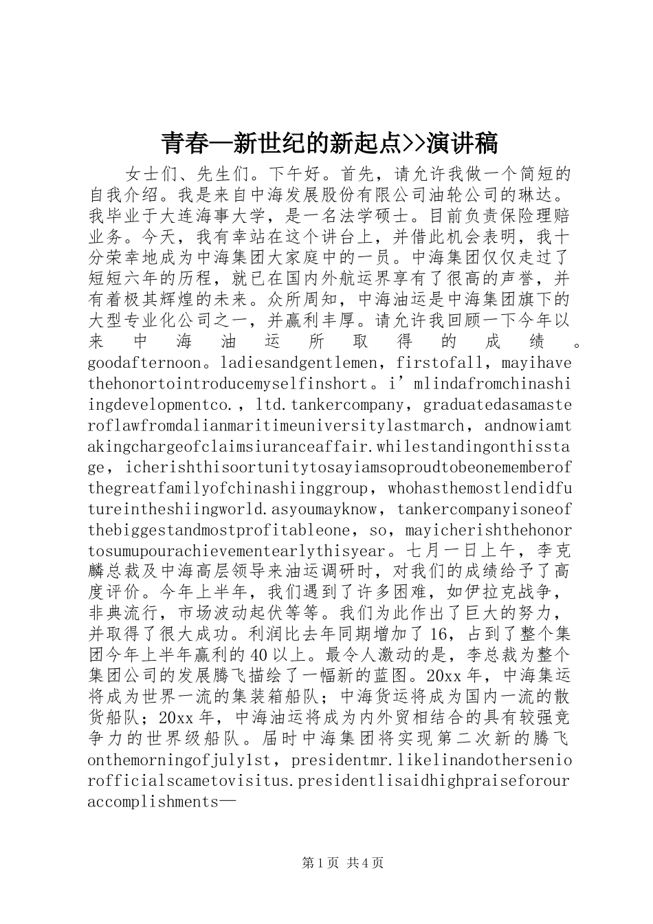 青春—新世纪的新起点--演讲稿_第1页