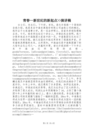 青春—新世纪的新起点--演讲稿