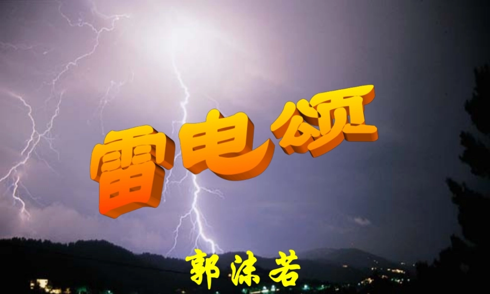 《雷电颂》课