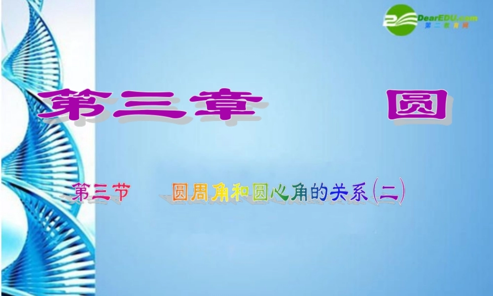 九年级数学下册 33圆心角与圆周角的关系(第2课时)课件 北师大版 课件