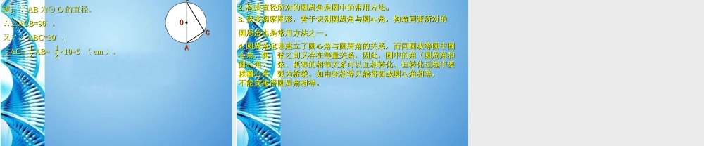 九年级数学下册 33圆心角与圆周角的关系(第2课时)课件 北师大版 课件