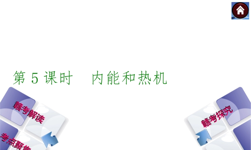 中考复习内能和热机