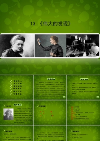 七年级语文下册 第13课(伟大的发现)课件 北京课改版 课件