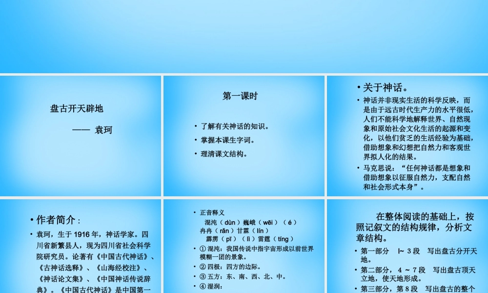 中学七年级语文上册 17 盘古开天辟地课件 北京课改版 课件