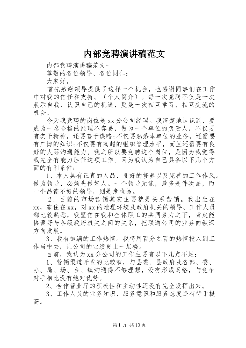 内部竞聘演讲稿范文_第1页