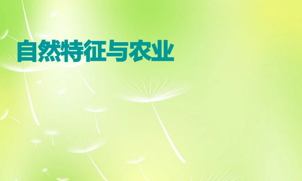 八年级地理下册 7.1 自然特征与农业课件 (新版)新人教版 课件