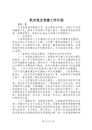 机关党支党建工作计划