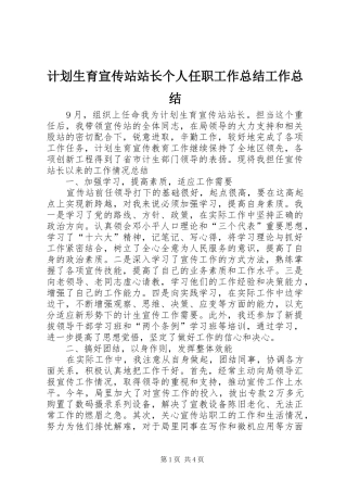 计划生育宣传站站长个人任职工作总结工作总结