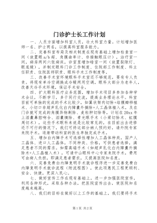 门诊护士长工作计划