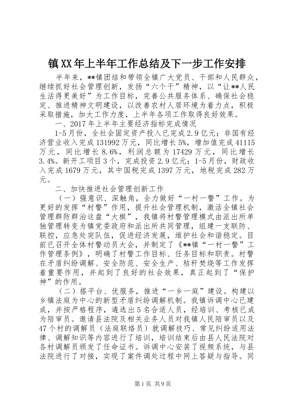 镇XX年上半年工作总结及下一步工作安排_第1页