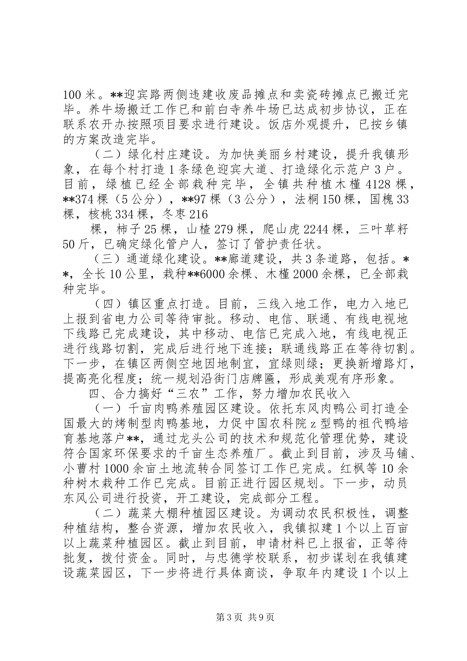 镇XX年上半年工作总结及下一步工作安排_第3页