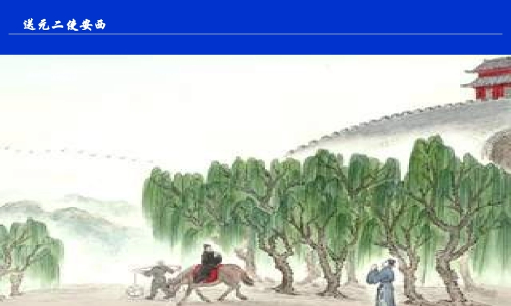 送元二使安西 (3)