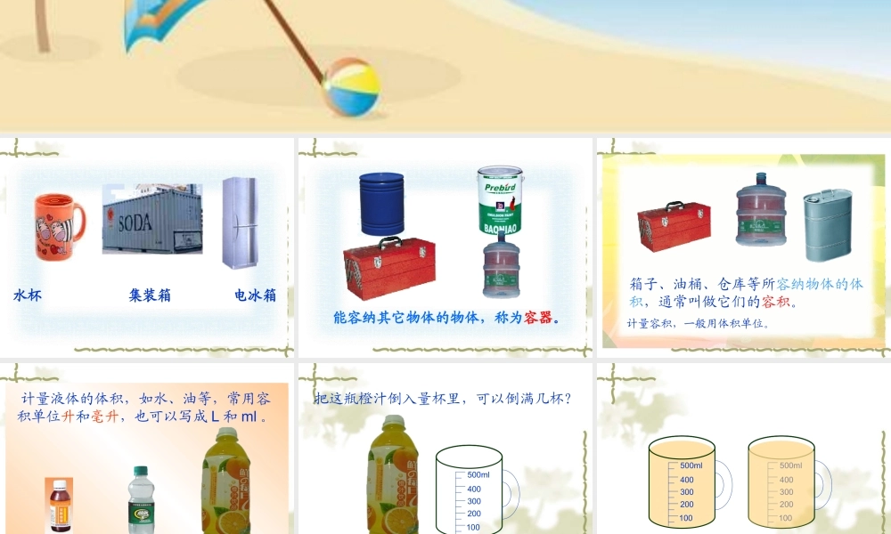 人教版五年级下册第三单元容积和容积单位