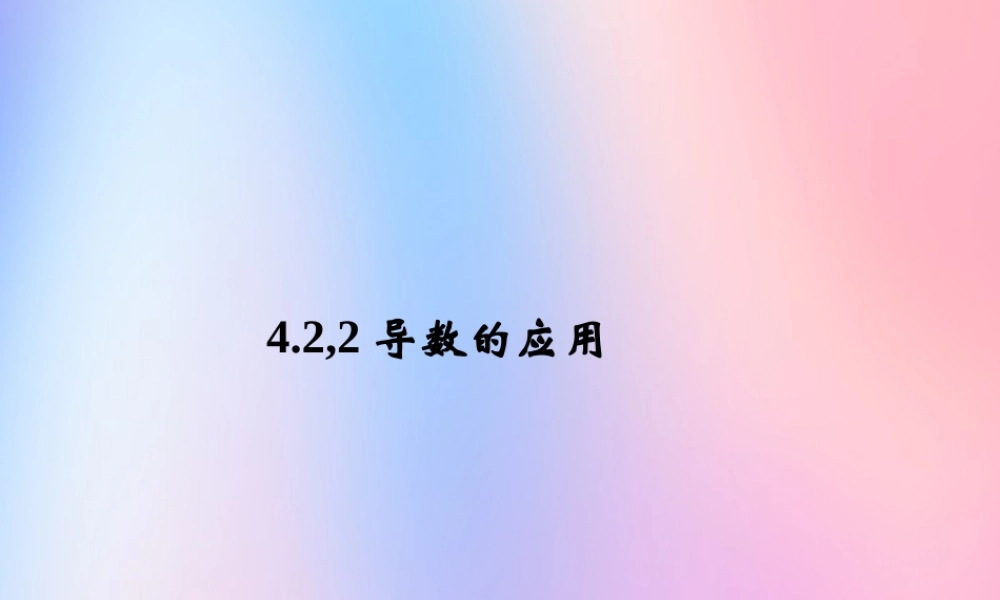 数学 第四章 导数应用 4.2.2 最大值最小值问题课件 北师大版选修1 1 课件