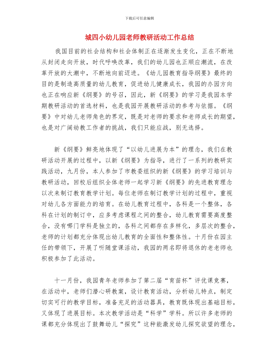幼儿园教师教学读书笔记范文与幼儿园教师教研活动工作总结汇编_第3页