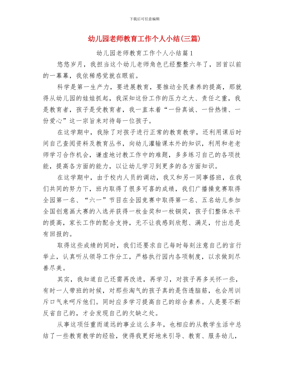 幼儿园教师教学读书笔记范文与幼儿园教师教育工作个人小结(三篇)汇编_第3页