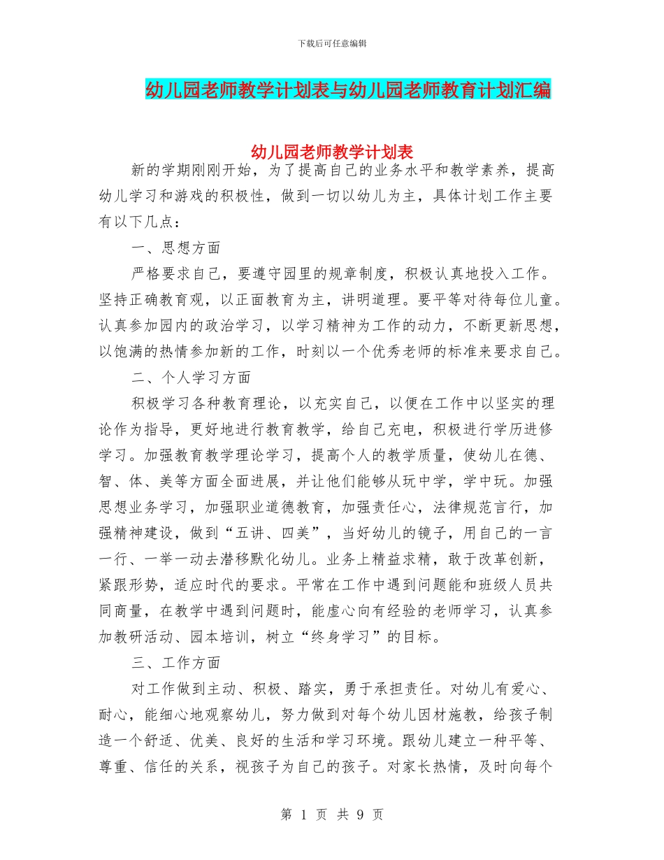 幼儿园教师教学计划表与幼儿园教师教育计划汇编_第1页