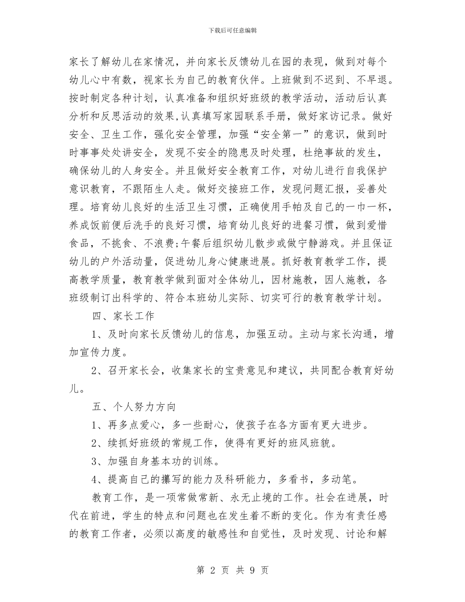 幼儿园教师教学计划表与幼儿园教师教育计划汇编_第2页
