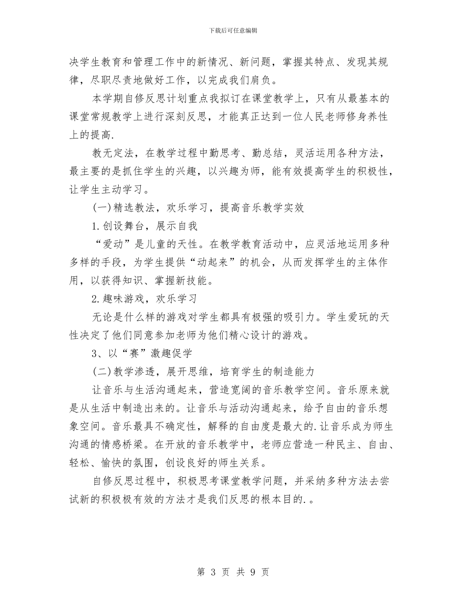 幼儿园教师教学计划表与幼儿园教师教育计划汇编_第3页