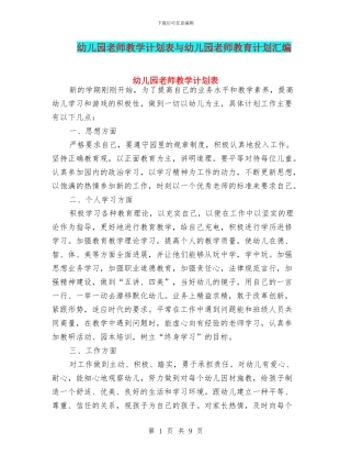 幼儿园教师教学计划表与幼儿园教师教育计划汇编