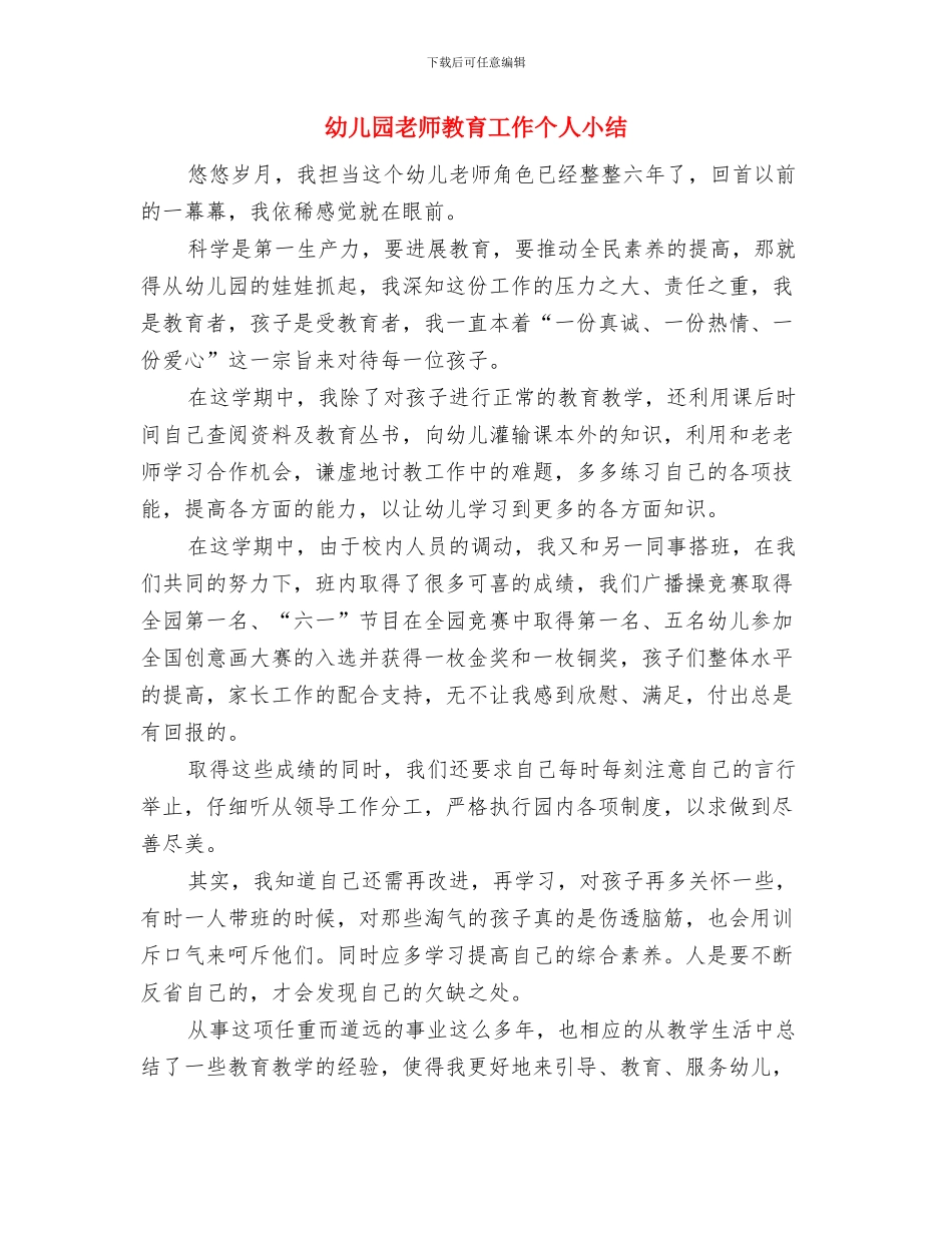 幼儿园教师教学读书笔记范文与幼儿园教师教育工作个人小结汇编_第3页