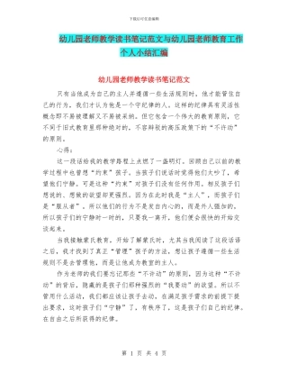 幼儿园教师教学读书笔记范文与幼儿园教师教育工作个人小结汇编