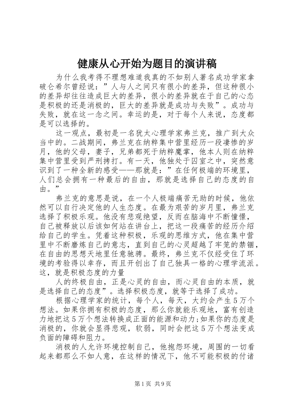 健康从心开始为题目的演讲稿_第1页