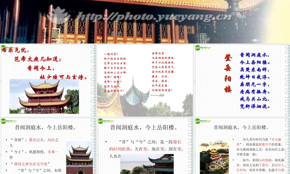 七年级语文上册 (登岳阳楼)课件 沪教版 课件