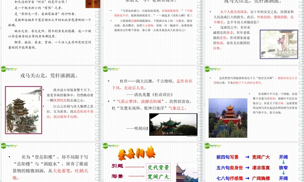 七年级语文上册 (登岳阳楼)课件 沪教版 课件