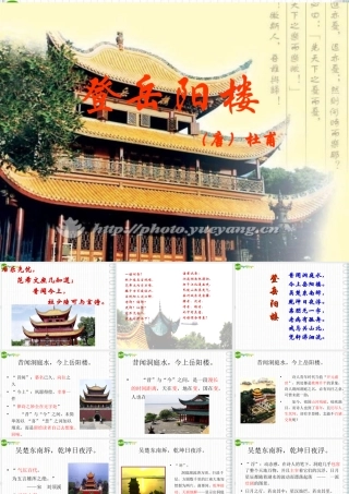 七年级语文上册 (登岳阳楼)课件 沪教版 课件