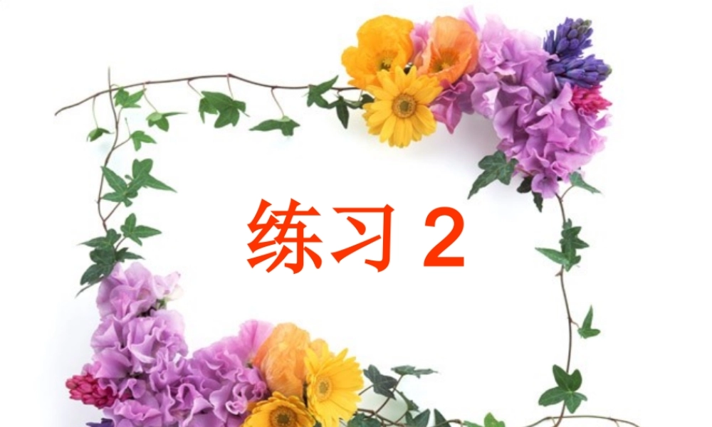 苏教版第十册语文练习2课件