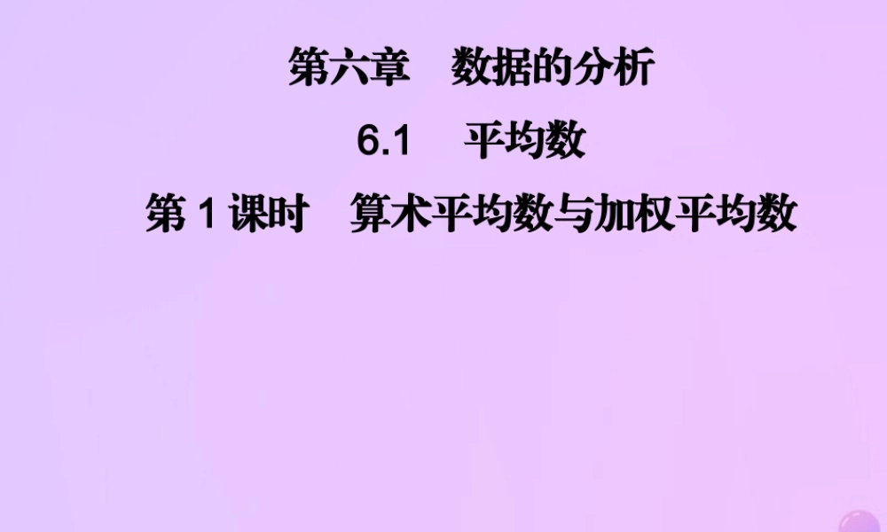 八年级数学上册 第六章 数据的分析 6.1 平均数 第1课时 算术平均数与加权平均数习题课件 (新版)北师大版 课件