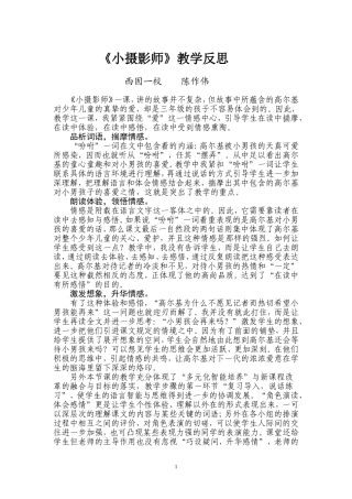 小摄影师教学反思（陈作伟）