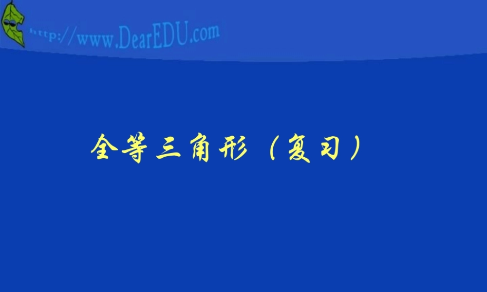 全等三角形复习课件