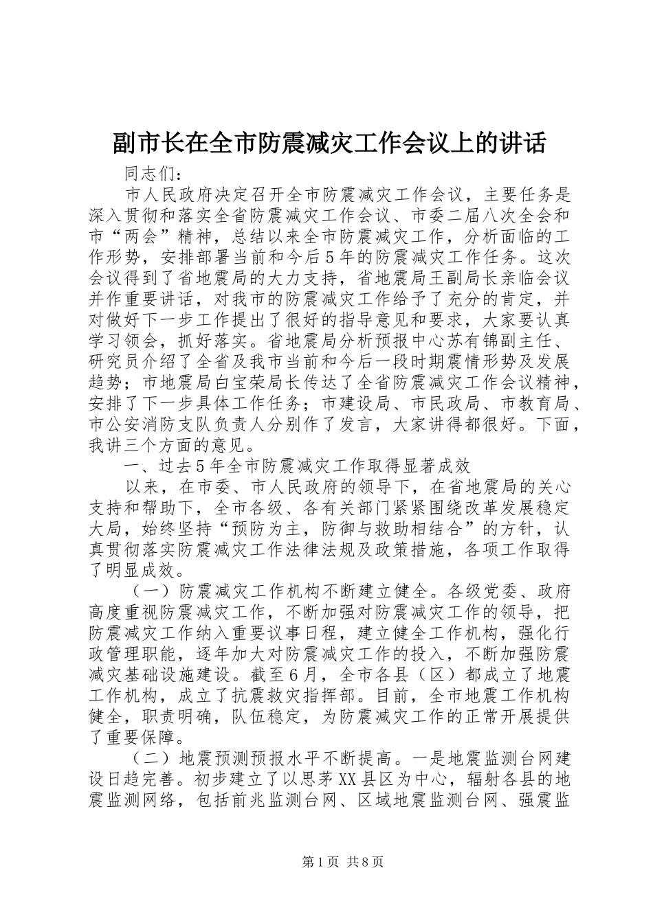 副市长在全市防震减灾工作会议上的讲话_第1页