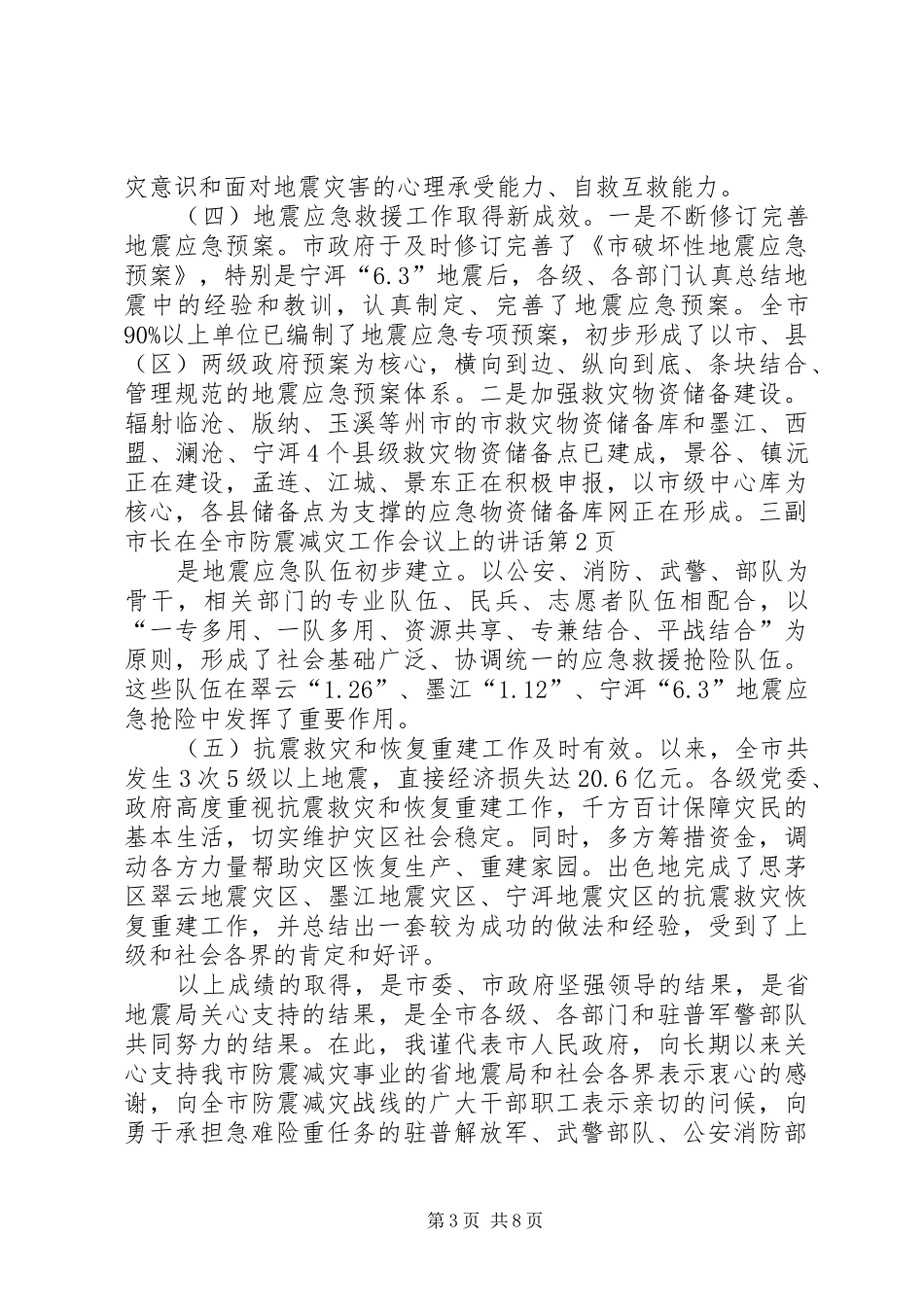 副市长在全市防震减灾工作会议上的讲话_第3页