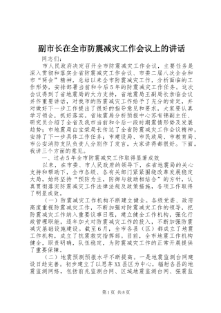 副市长在全市防震减灾工作会议上的讲话