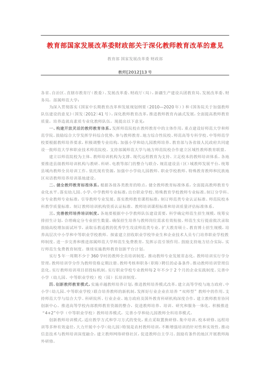关于深化教师教育改革的意见_第1页