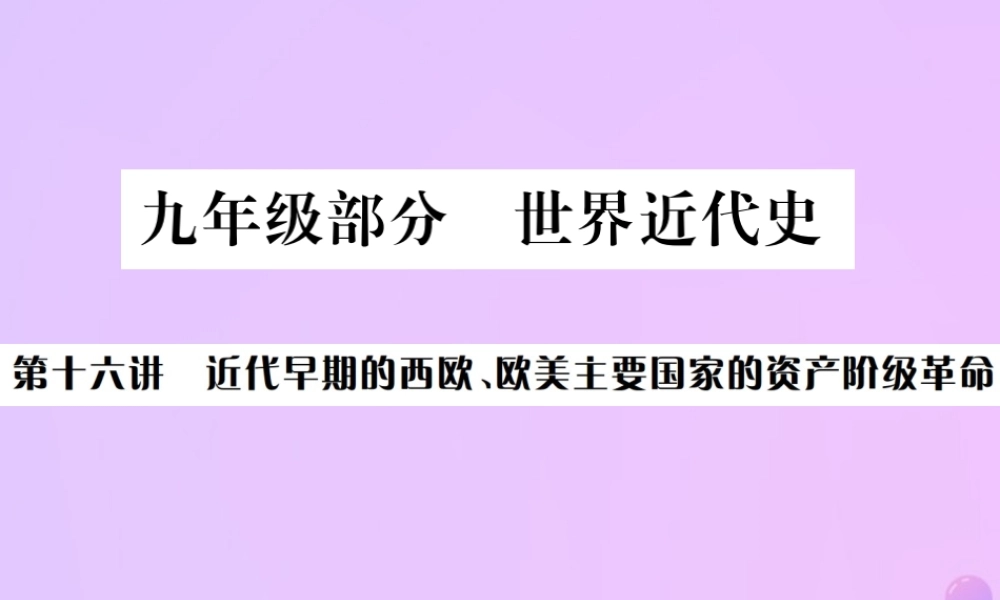 九年级部分 世界近代史 第十六讲 近代早期期的西欧、欧美主要国家的资产阶级革命课件