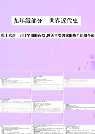 九年级部分 世界近代史 第十六讲 近代早期期的西欧、欧美主要国家的资产阶级革命课件
