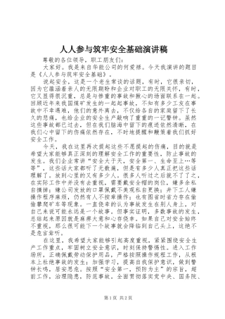 人人参与筑牢安全基础演讲稿