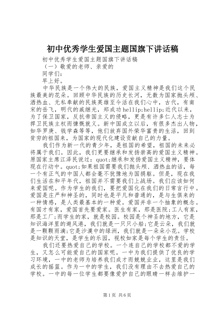 初中优秀学生爱国主题国旗下讲话稿_第1页