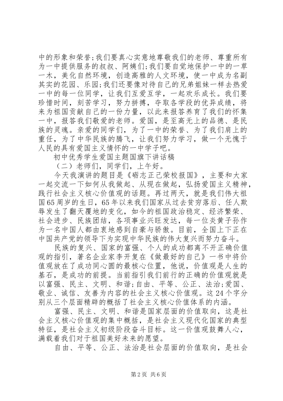 初中优秀学生爱国主题国旗下讲话稿_第2页