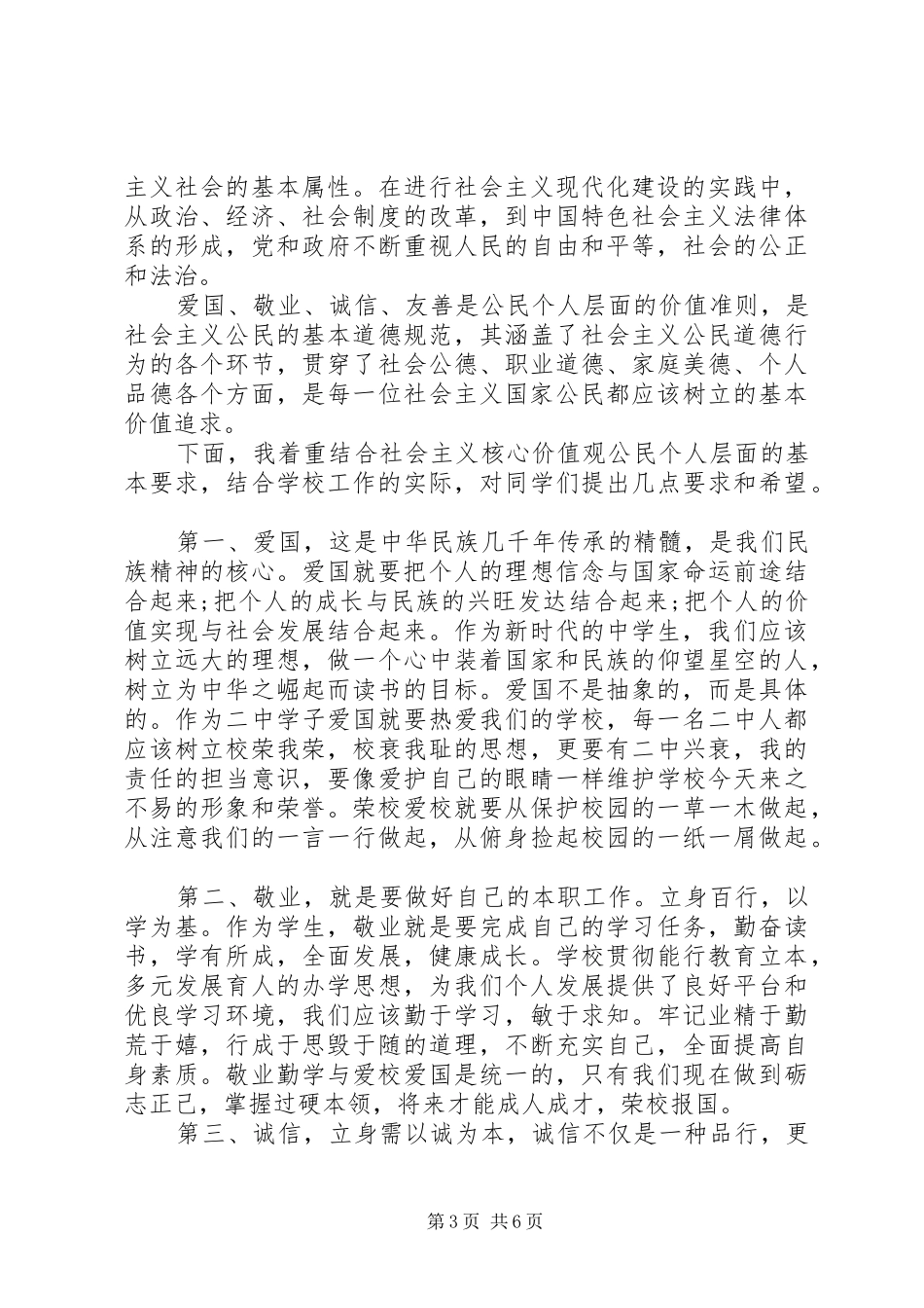 初中优秀学生爱国主题国旗下讲话稿_第3页