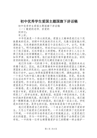 初中优秀学生爱国主题国旗下讲话稿