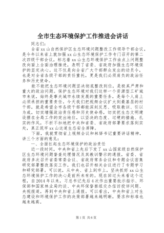 全市生态环境保护工作推进会讲话