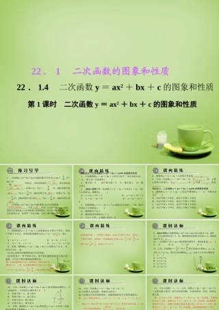 九年级数学上册 2214 二次函数y＝ax2＋bx＋c的图象和性质(第1课时)课件1 (新版)新人教版 课件