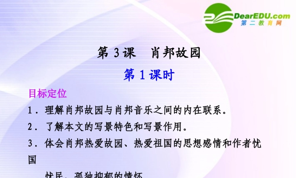 专题一 第3课 第1课时肖邦故园 课件